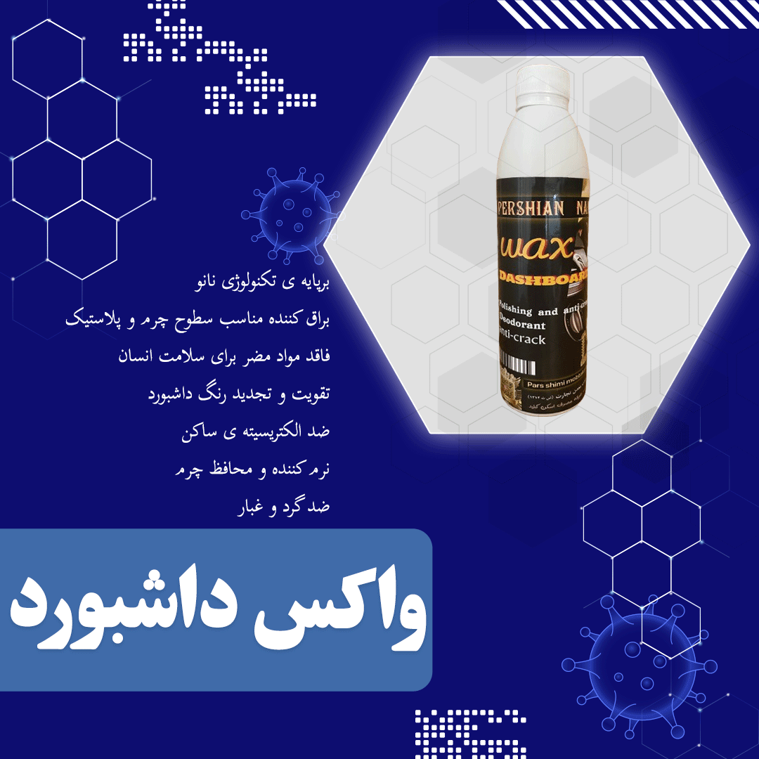 7906052 واکس داشبورد