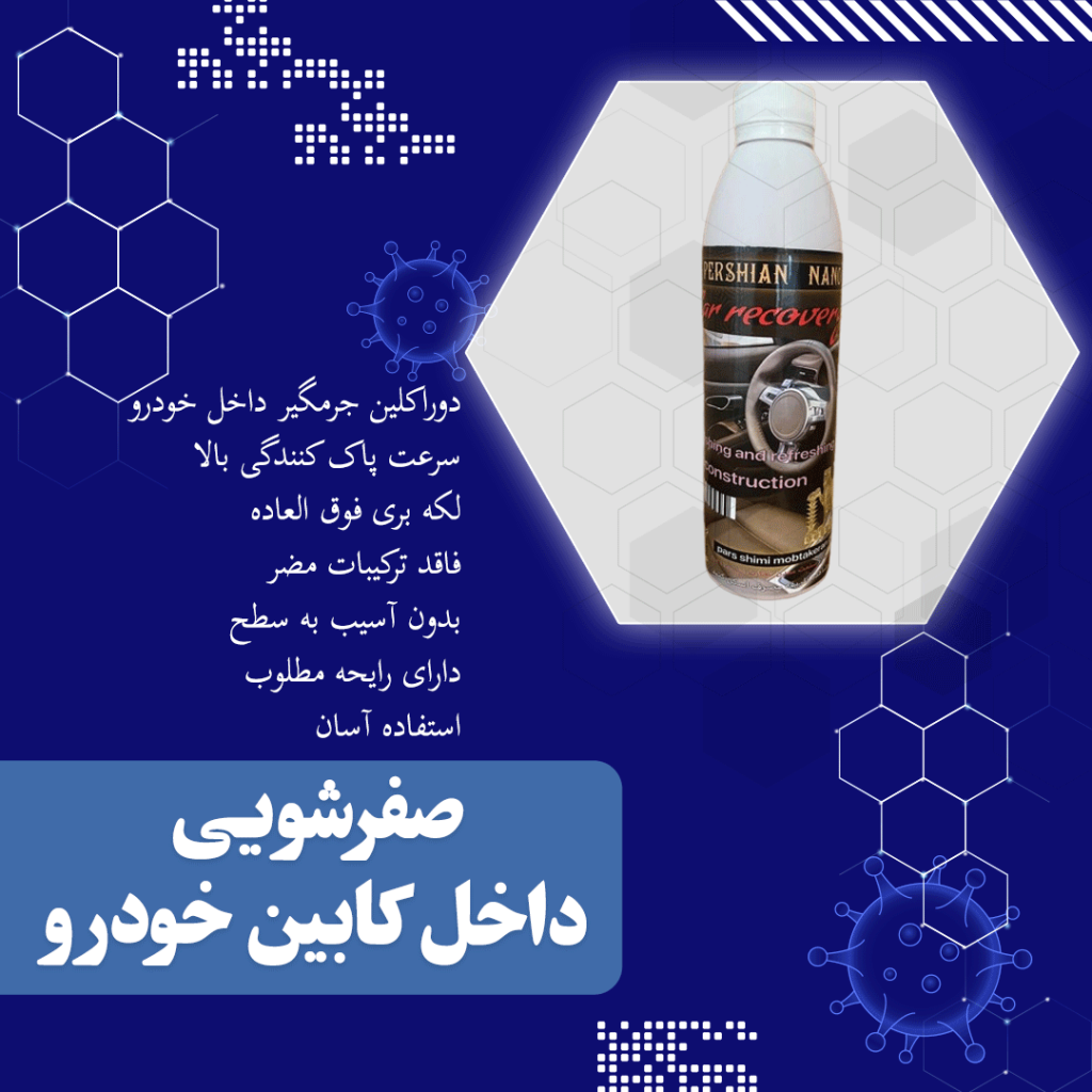 دوراکلین صفرشویی داخل کابین خودرو