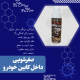 دوراکلین صفرشویی داخل کابین خودرو