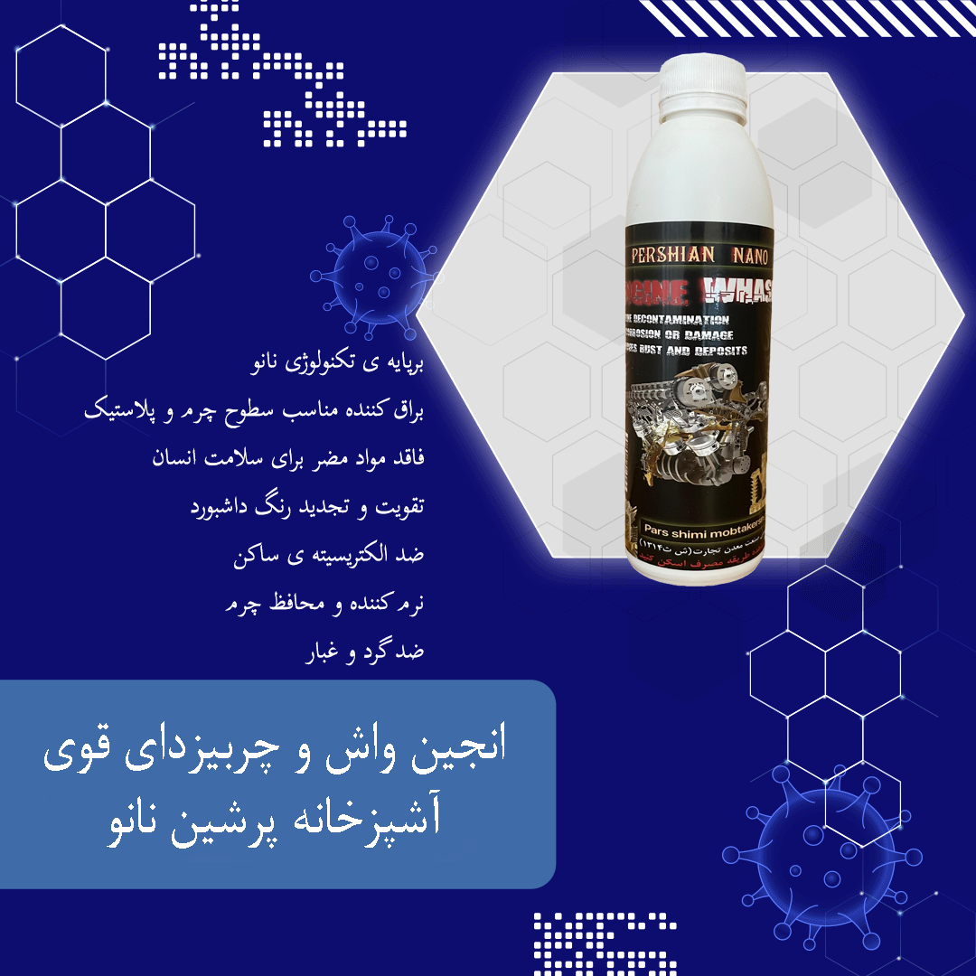 انجین واش و چربیزدای قوی آشپزخانه پرشین نانو
