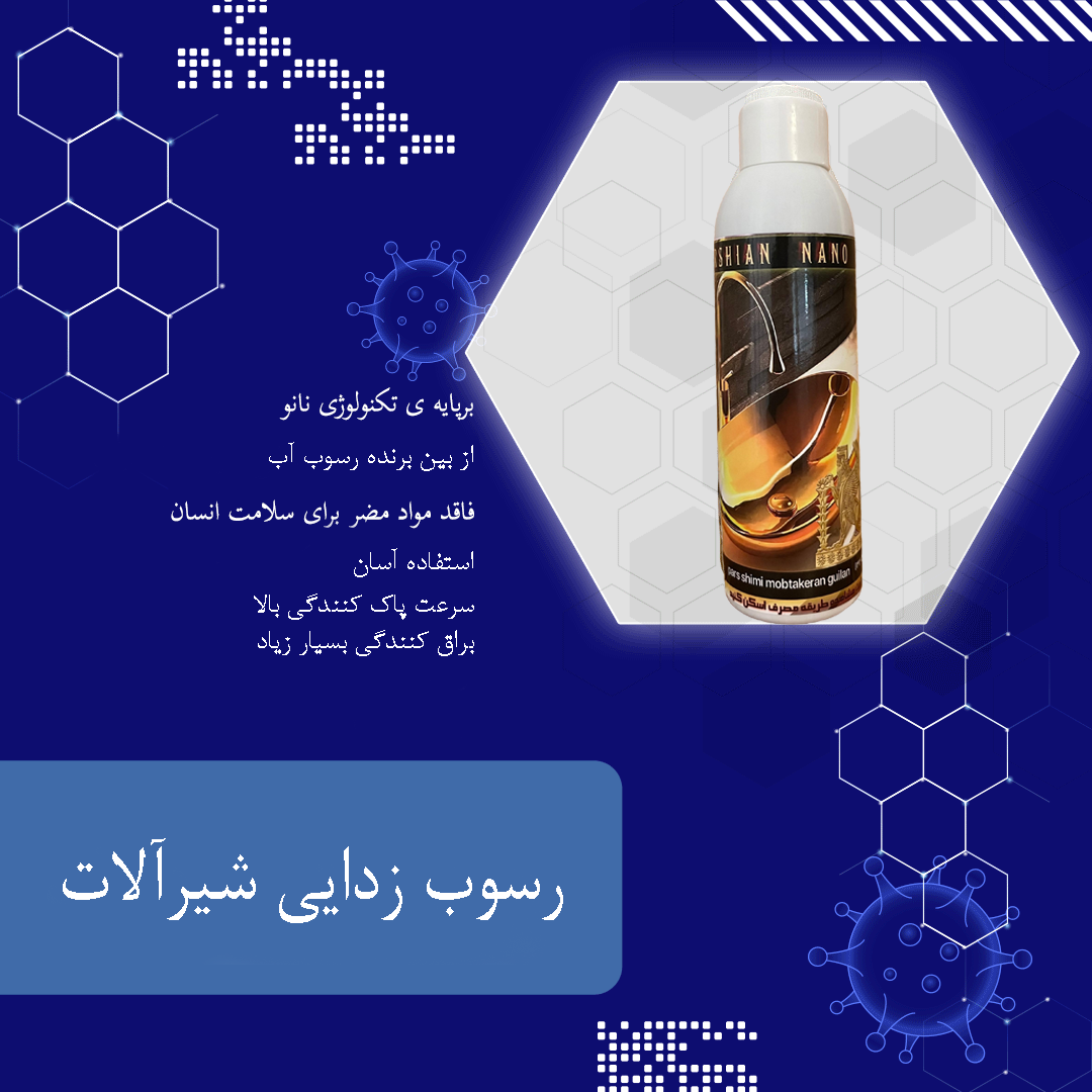 رسوب زدای شیرآلات پرشین نانو جدید