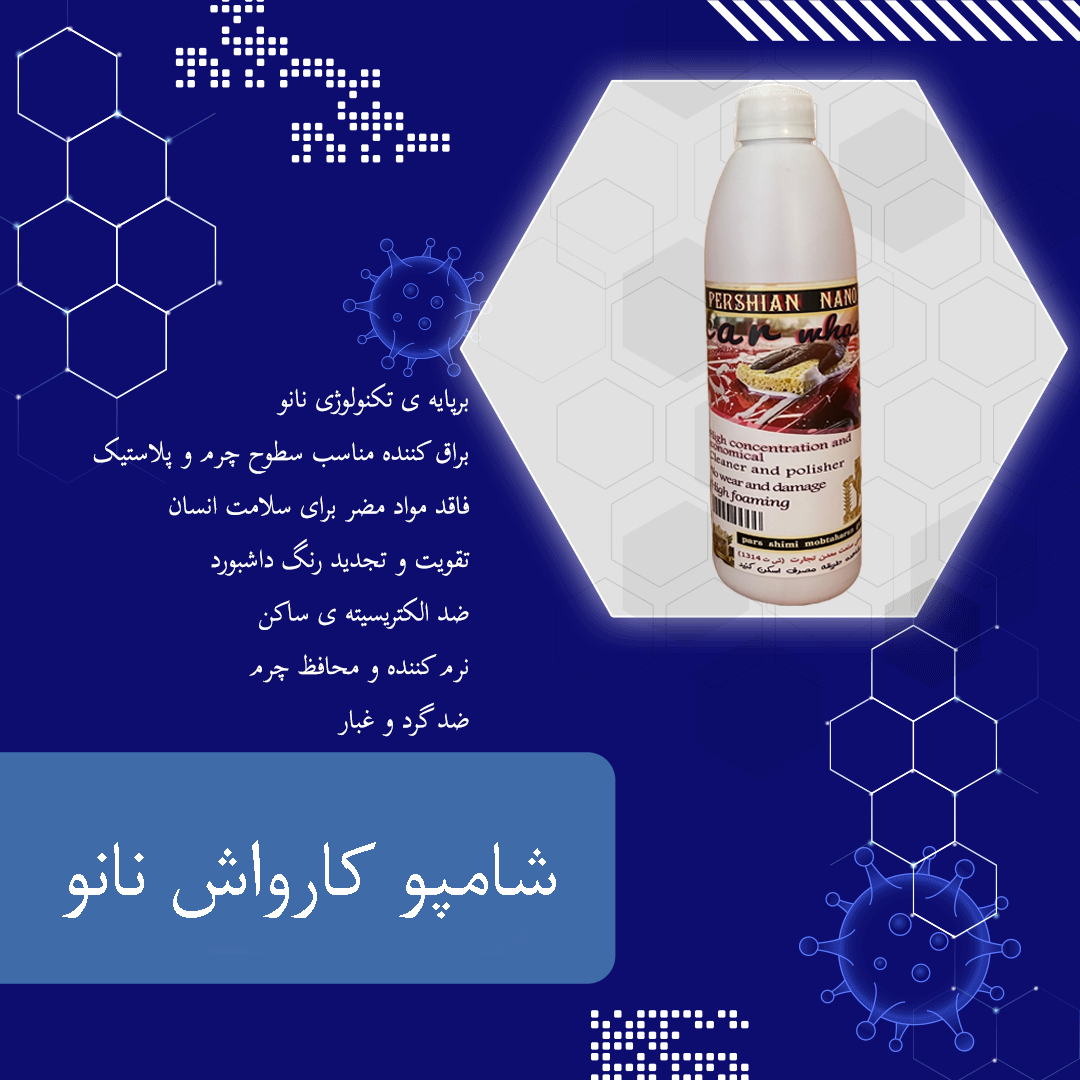 شامپو کارواش نانو
