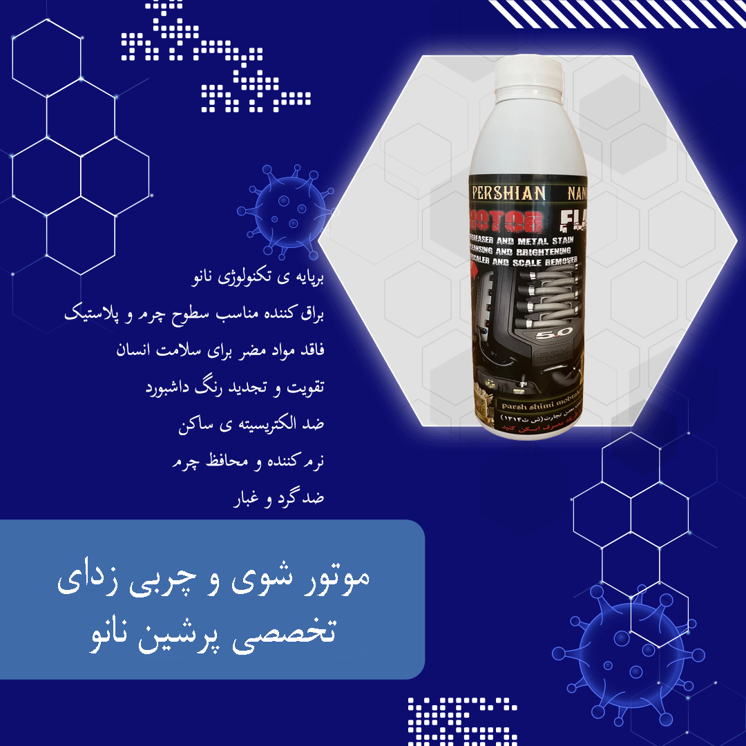 موتور شوی و چربی زدای تخصصی پرشین نانو