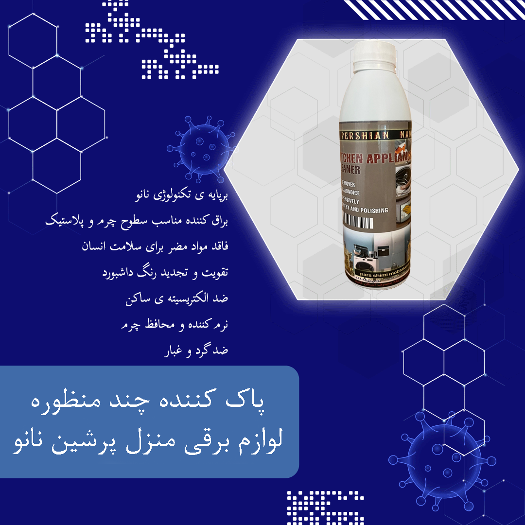 پاک کننده چند منظوره لوازم برقی منزل پرشین نانو